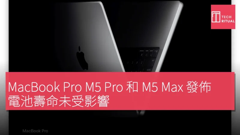 MacBook Pro M5 Pro 和 M5 Max 發佈，電池壽命未受影響