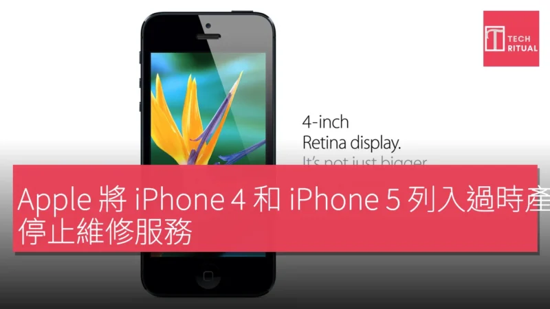 Apple 將 iPhone 4 和 iPhone 5 列入過時產品名單，停止維修服務
