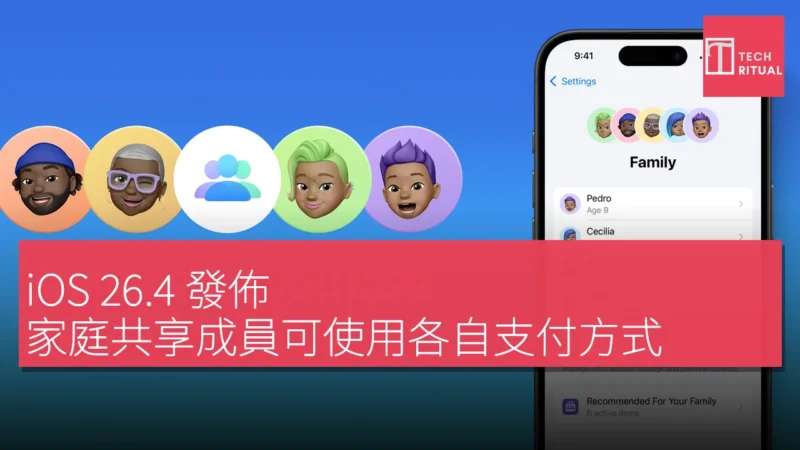 iOS 26.4 發佈，家庭共享成員可使用各自支付方式