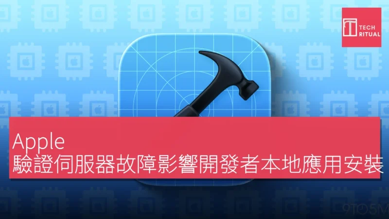 Apple 驗證伺服器故障影響開發者本地應用安裝