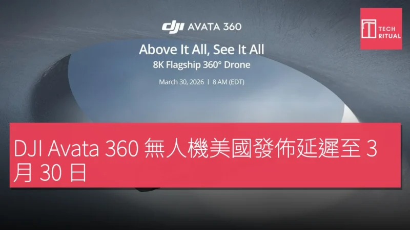 DJI Avata 360 無人機美國發佈延遲至 3 月 30 日