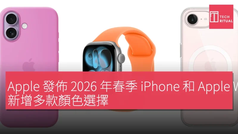 Apple 發佈 2026 年春季 iPhone 和 Apple Watch 配件系列，新增多款顏色選擇