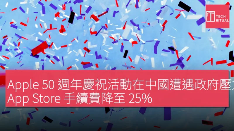 Apple 50 週年慶祝活動在中國遭遇政府壓力，App Store 手續費降至 25%