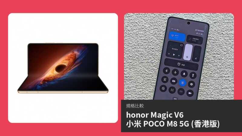 【手機比較】honor Magic V6 與 小米 POCO M8 5G (香港版)：規格表、效能、攝影功能