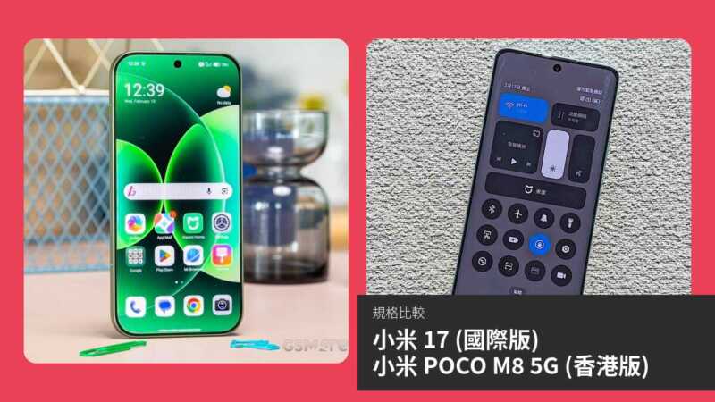 【手機比較】小米 17 (國際版) 與 小米 POCO M8 5G (香港版)：規格表、效能、攝影功能