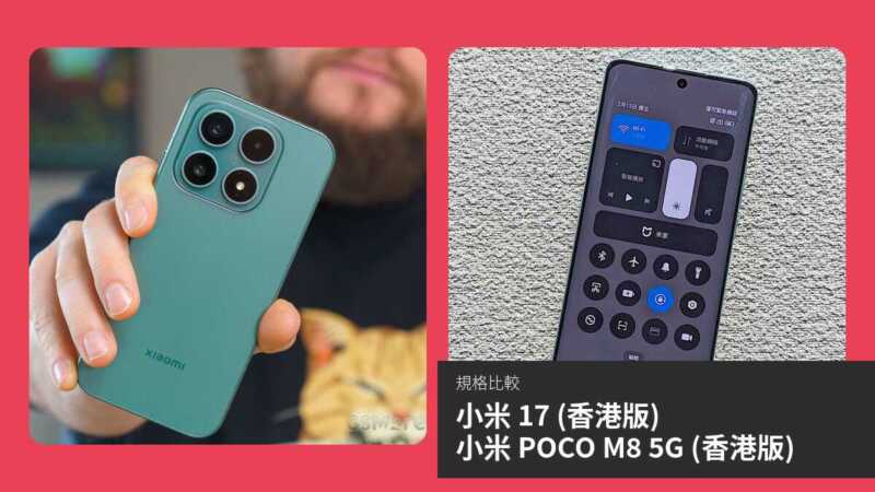 【手機比較】小米 17 (香港版) 與 小米 POCO M8 5G (香港版)：規格表、效能、攝影功能