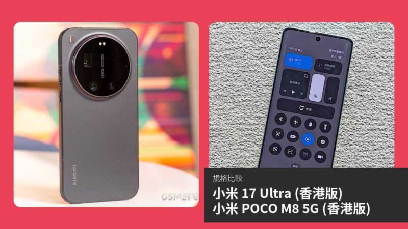 【手機比較】小米 17 Ultra (香港版) 與 小米 POCO M8 5G (香港版)：規格表、效能、攝影功能