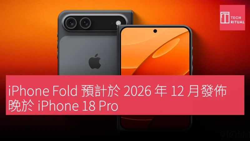 iPhone Fold 預計於 2026 年 12 月發佈，晚於 iPhone 18 Pro