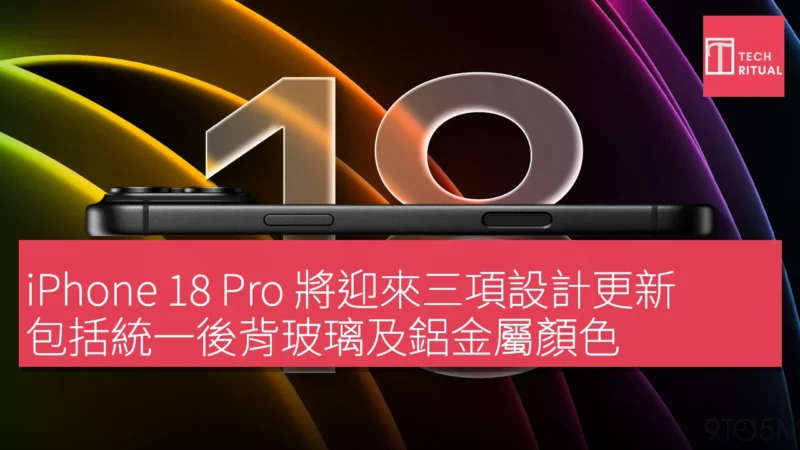 iPhone 18 Pro 將迎來三項設計更新，包括統一後背玻璃及鋁金屬顏色