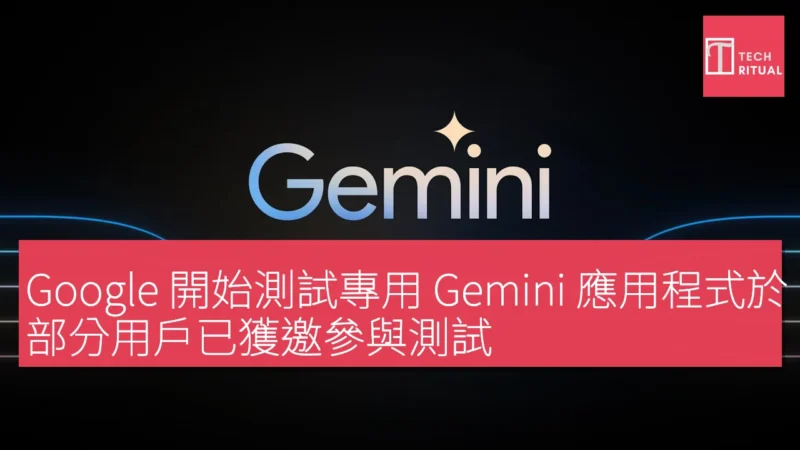 Google 開始測試專用 Gemini 應用程式於 Mac，部分用戶已獲邀參與測試