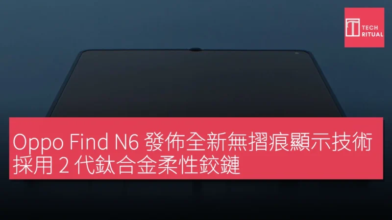 Oppo Find N6 發佈全新無摺痕顯示技術，採用 2 代鈦合金柔性鉸鏈