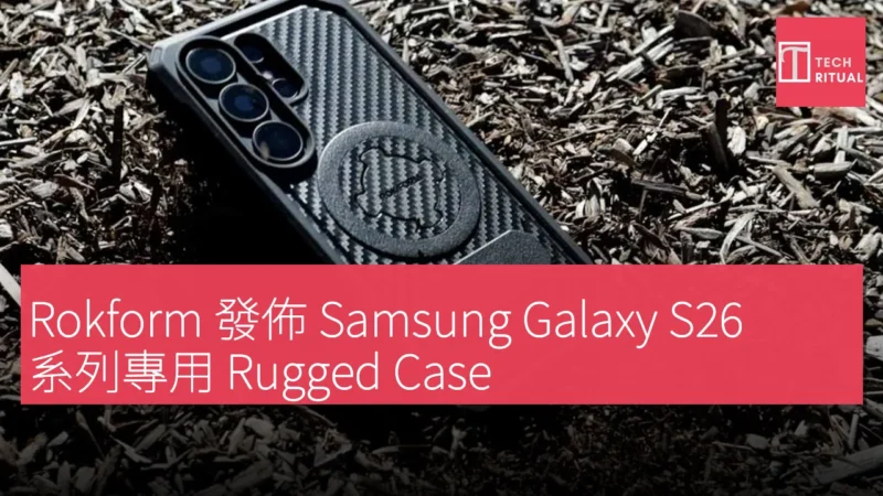 Rokform 發佈 Samsung Galaxy S26 系列專用 Rugged Case 及鋼化玻璃保護貼
