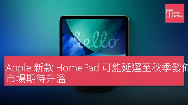Apple 新款 HomePad 可能延遲至秋季發佈，市場期待升溫