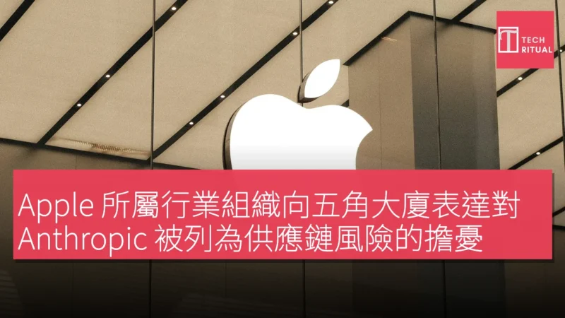 Apple 所屬行業組織向五角大廈表達對 Anthropic 被列為供應鏈風險的擔憂