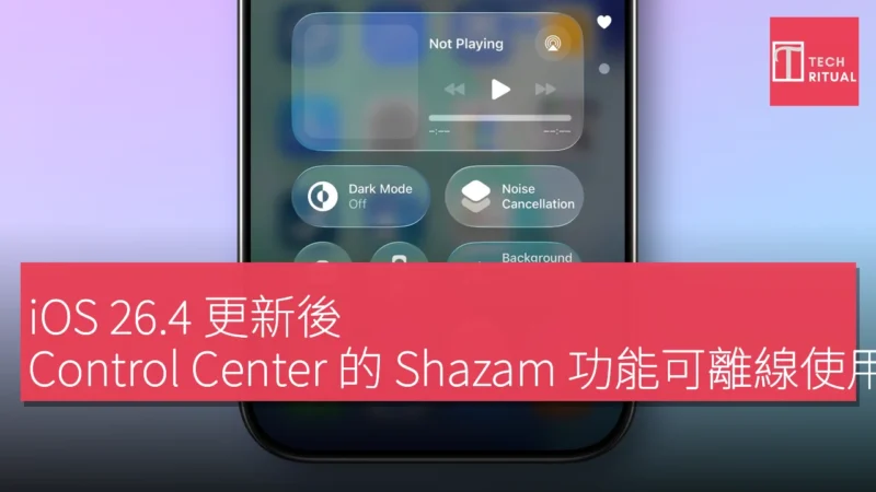 iOS 26.4 更新後，Control Center 的 Shazam 功能可離線使用