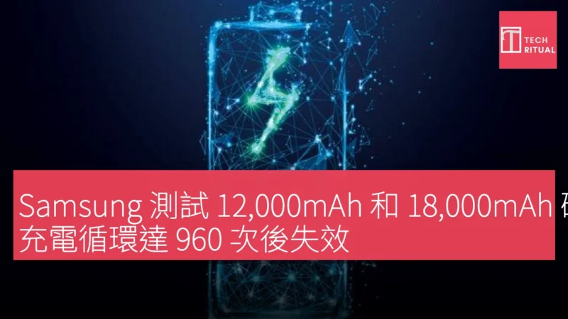 Samsung 測試 12,000mAh 和 18,000mAh 硅碳電池，充電循環達 960 次後失效