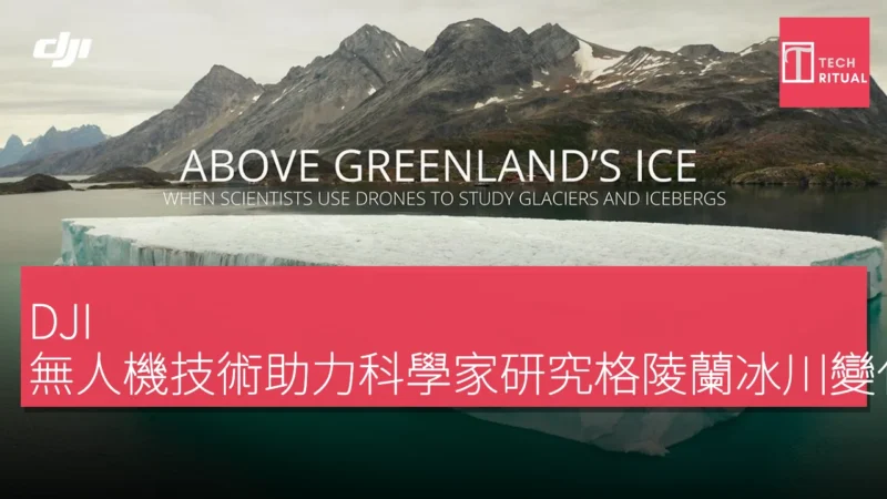 DJI 無人機技術助力科學家研究格陵蘭冰川變化