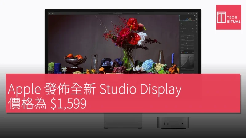 Apple 發佈全新 Studio Display，價格為 $1,599，配備 1,200 萬像素攝像頭及 Thunderbolt 5 介面