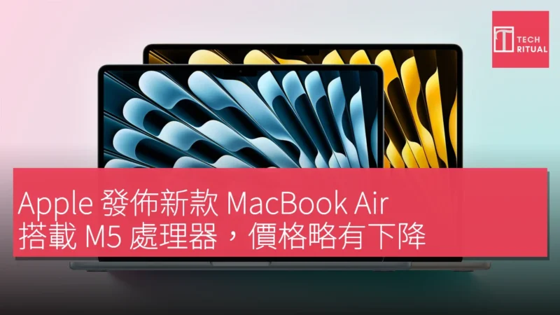 Apple 發佈新款 MacBook Air，搭載 M5 處理器，價格略有下降