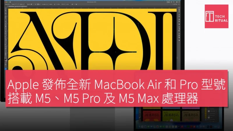 Apple 發佈全新 MacBook Air 和 Pro 型號，搭載 M5、M5 Pro 及 M5 Max 處理器