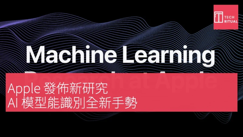 Apple 發佈新研究，AI 模型能識別全新手勢，基於 EMG 信號進行學習