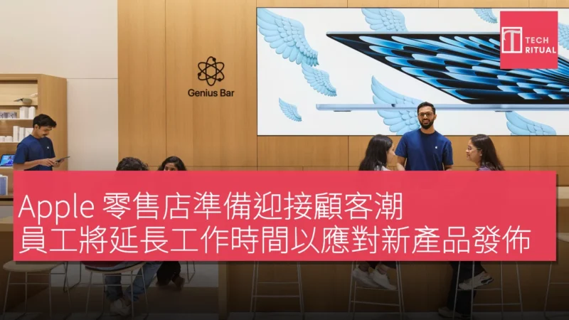 Apple 零售店準備迎接顧客潮，員工將延長工作時間以應對新產品發佈