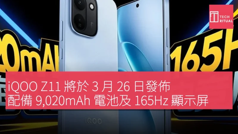 iQOO Z11 將於 3 月 26 日發佈，配備 9,020mAh 電池及 165Hz 顯示屏