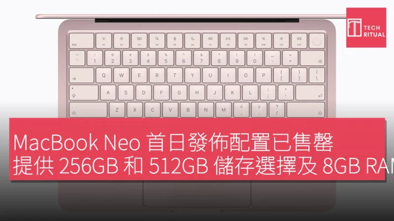 MacBook Neo 首日發佈配置已售罄，提供 256GB 和 512GB 儲存選擇及 8GB RAM