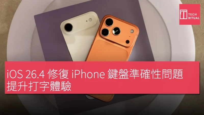 iOS 26.4 修復 iPhone 鍵盤準確性問題，提升打字體驗