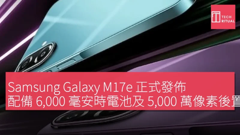 Samsung Galaxy M17e 正式發佈，配備 6,000 毫安時電池及 5,000 萬像素後置相機