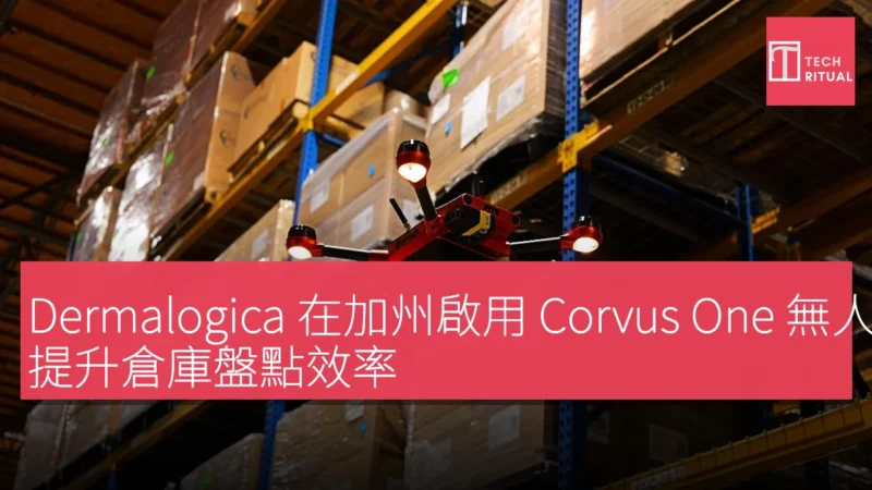 Dermalogica 在加州啟用 Corvus One 無人機系統，提升倉庫盤點效率