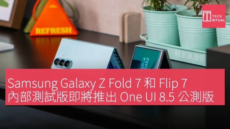 Samsung Galaxy Z Fold 7 和 Flip 7 內部測試版即將推出 One UI 8.5 公測版