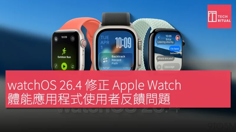 watchOS 26.4 修正 Apple Watch 體能應用程式使用者反饋問題
