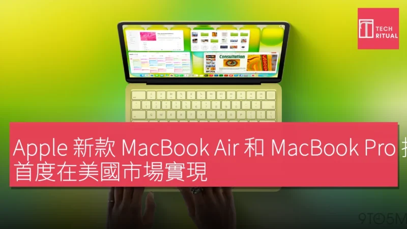 Apple 新款 MacBook Air 和 MacBook Pro 採用圖示鍵盤設計，首度在美國市場實現