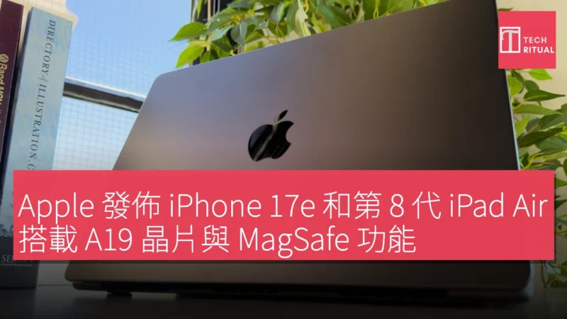 Apple 發佈 iPhone 17e 和第 8 代 iPad Air，搭載 A19 晶片與 MagSafe 功能