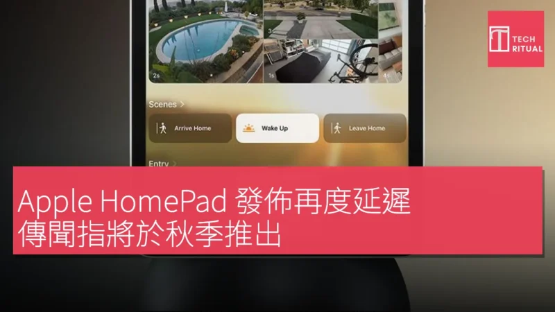 Apple HomePad 發佈再度延遲，傳聞指將於秋季推出