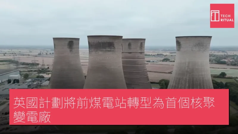 英國計劃將前煤電站轉型為首個核聚變電廠