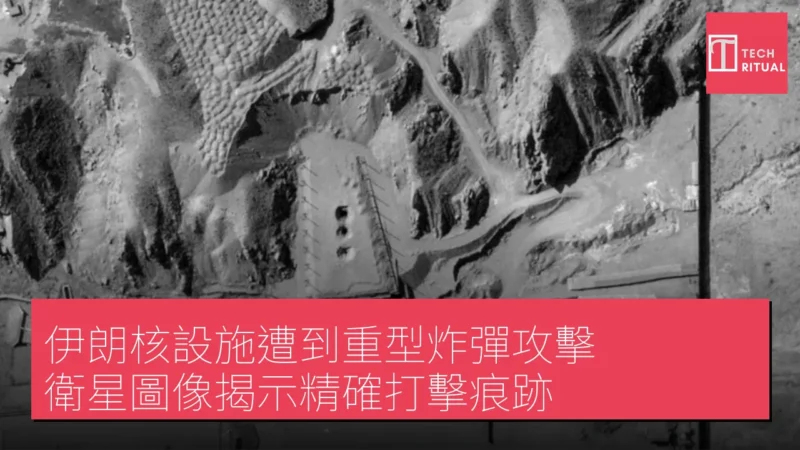 伊朗核設施遭到重型炸彈攻擊，衛星圖像揭示精確打擊痕跡