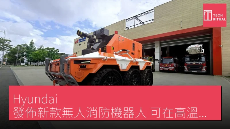 Hyundai 發佈新款無人消防機器人 可在高溫環境中作業