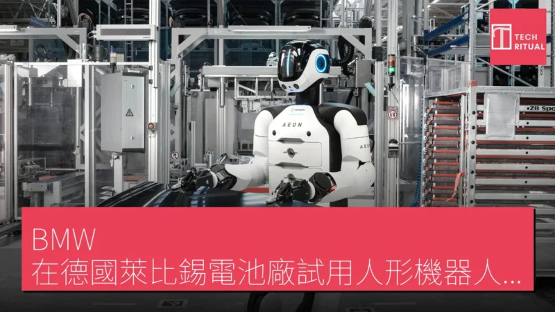 BMW 在德國萊比錫電池廠試用人形機器人工作人員