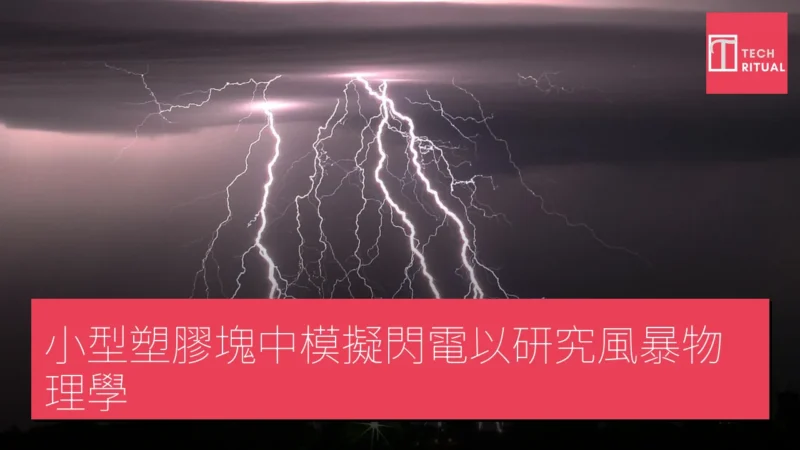 小型塑膠塊中模擬閃電以研究風暴物理學