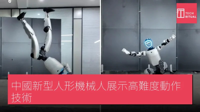中國新型人形機械人展示高難度動作技術
