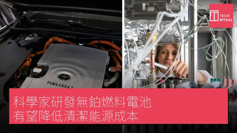 科學家研發無鉑燃料電池 有望降低清潔能源成本