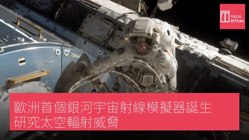 歐洲首個銀河宇宙射線模擬器誕生 研究太空輻射威脅