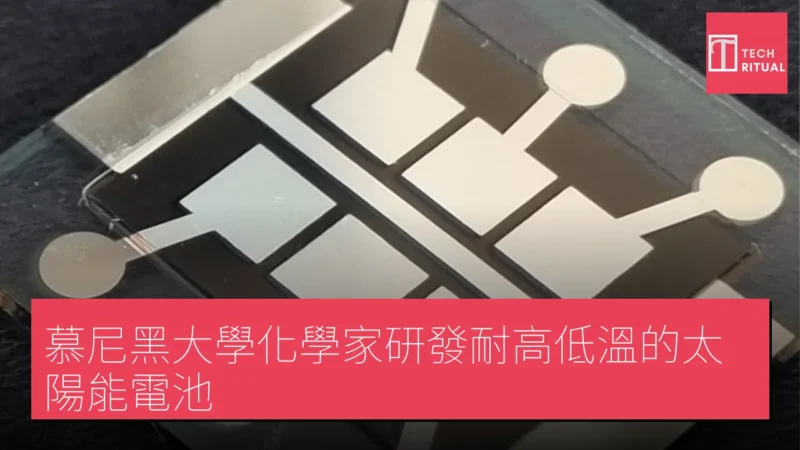 慕尼黑大學化學家研發耐高低溫的太陽能電池