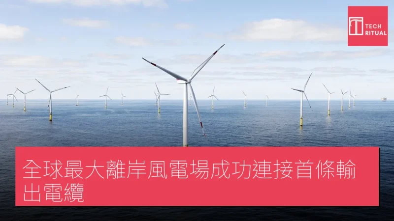 全球最大離岸風電場成功連接首條輸出電纜