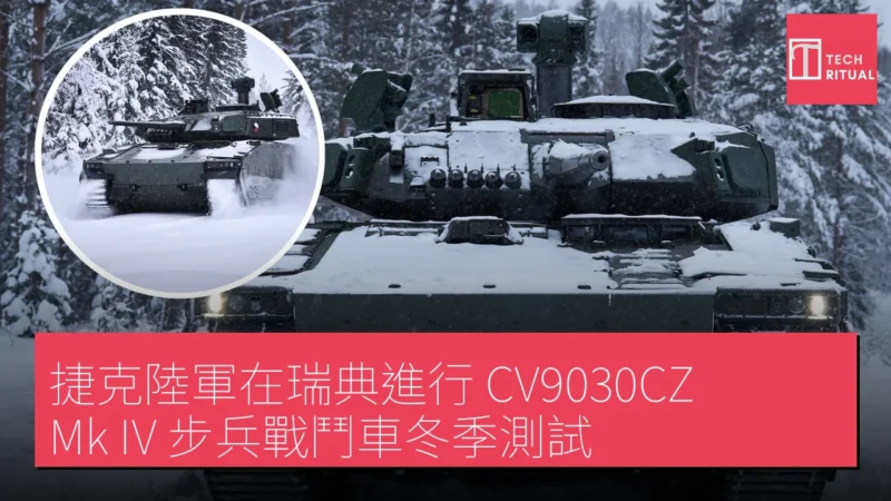 捷克陸軍在瑞典進行 CV9030CZ Mk IV 步兵戰鬥車冬季測試