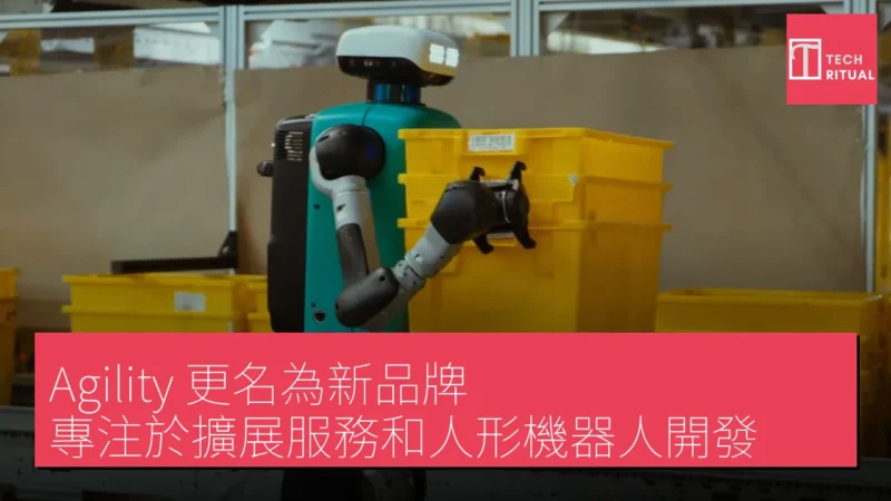 Agility 更名為新品牌，專注於擴展服務和人形機器人開發