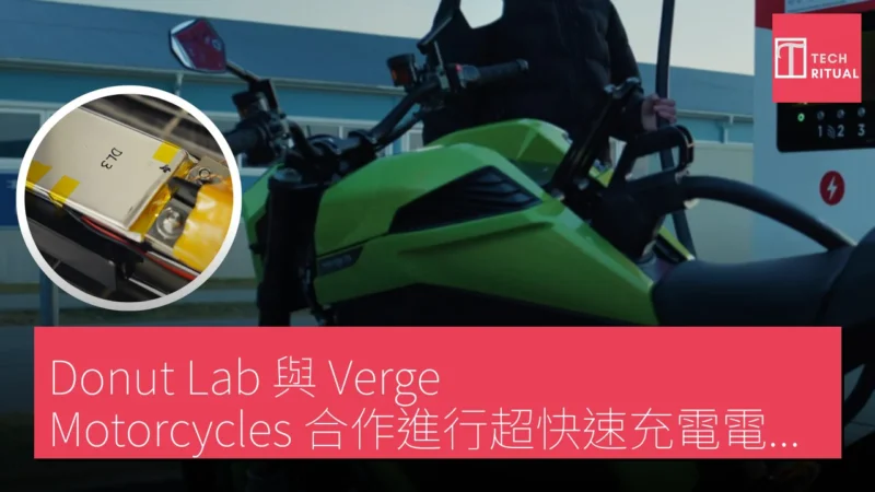 Donut Lab 與 Verge Motorcycles 合作進行超快速充電電池測試
