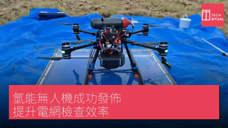 氫能無人機成功發佈，提升電網檢查效率